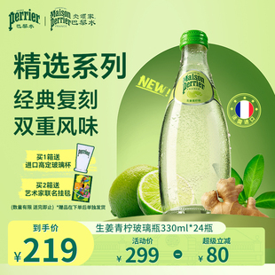 巴黎水perrier生姜青柠味气泡水330ml 重磅新品 24瓶 精选系列