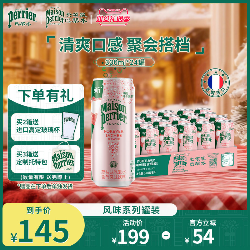 巴黎水氼颂家小彩罐气泡水荔枝味