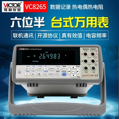 胜利VC8246A/8246B/8265台式数字万用表高精度自动智能仪器六位半