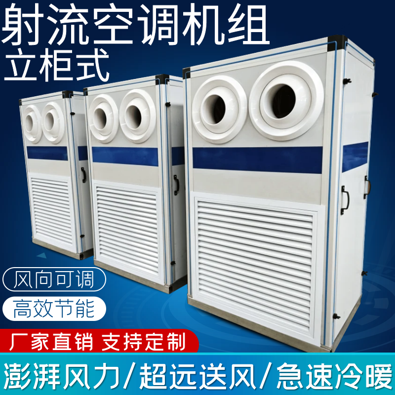 立柜式射流新风空调机组