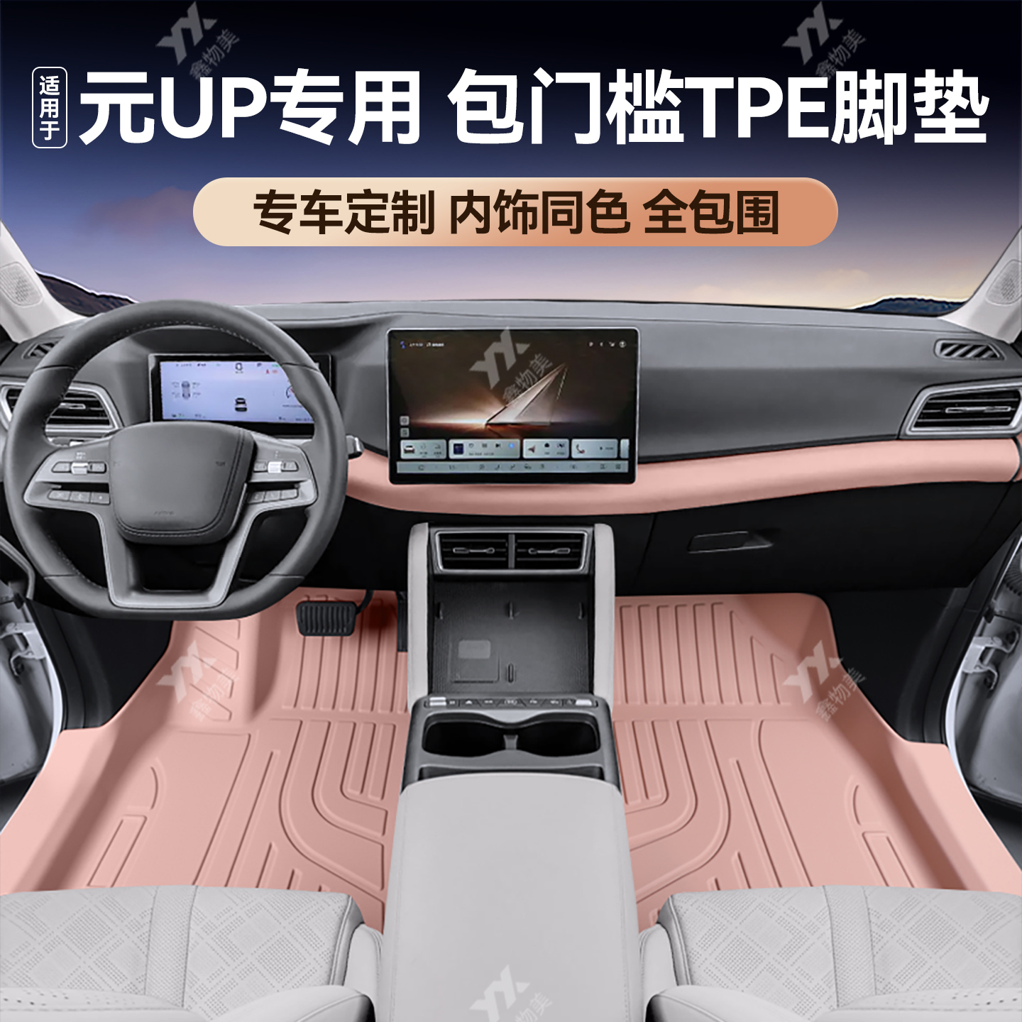 适用于比亚迪元UP全包围TPE脚垫