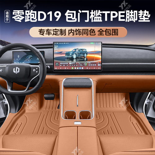 零跑D19TPE全包围汽车脚垫内饰色