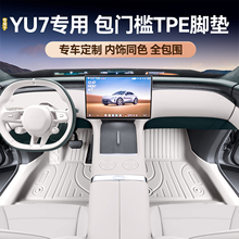 专用于小米YU7超长续航后驱版/Pro版/MAX版原色包门槛TPE汽车脚垫