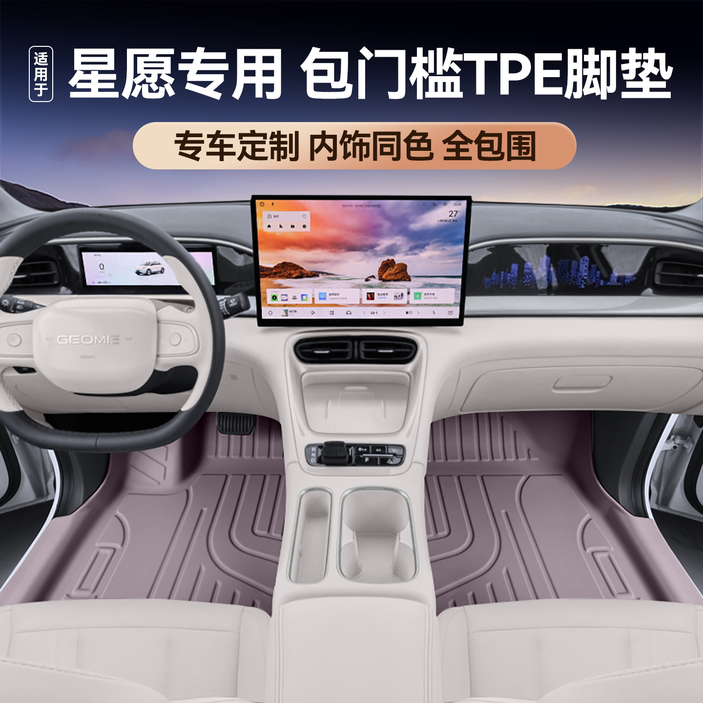 适用于吉利星愿原色包门槛脚垫