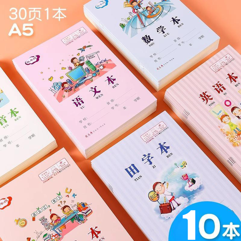 司马彦小学生加厚作业本