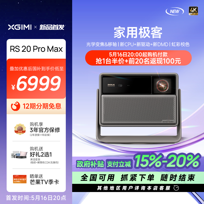 极米 RS 20 Pro Max全新三色激光变焦移轴高刷4K投影