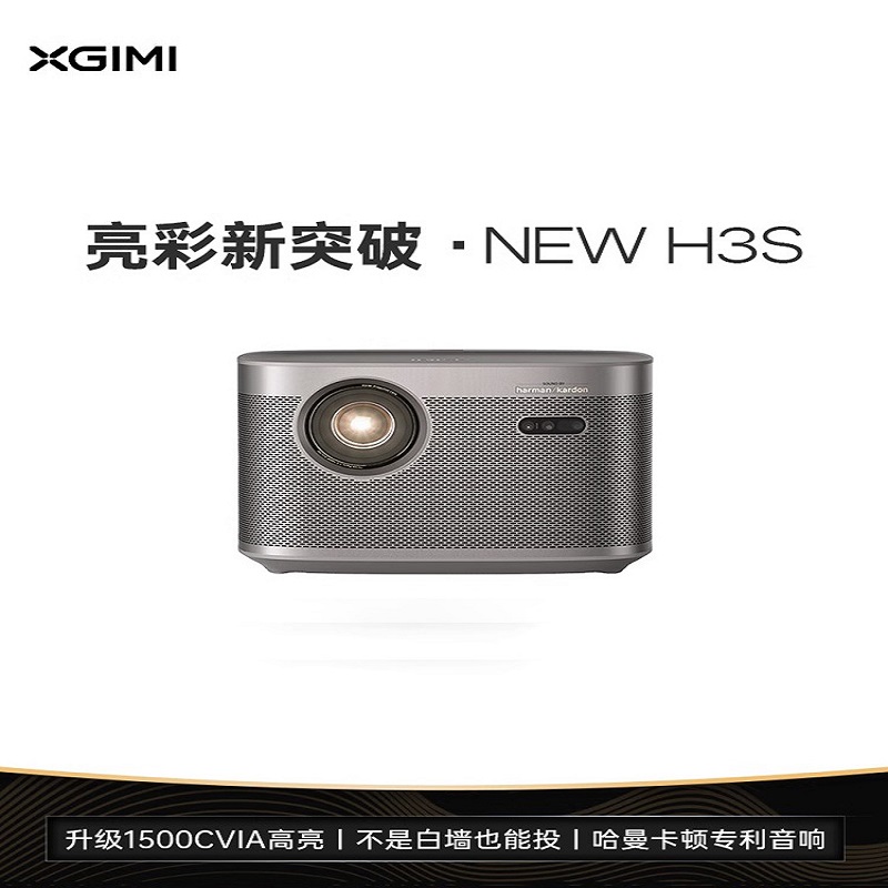 极米NEW H3S投影仪家用1080P全高清高亮度超清智能投影机卧室客厅3D百吋大屏家庭影院