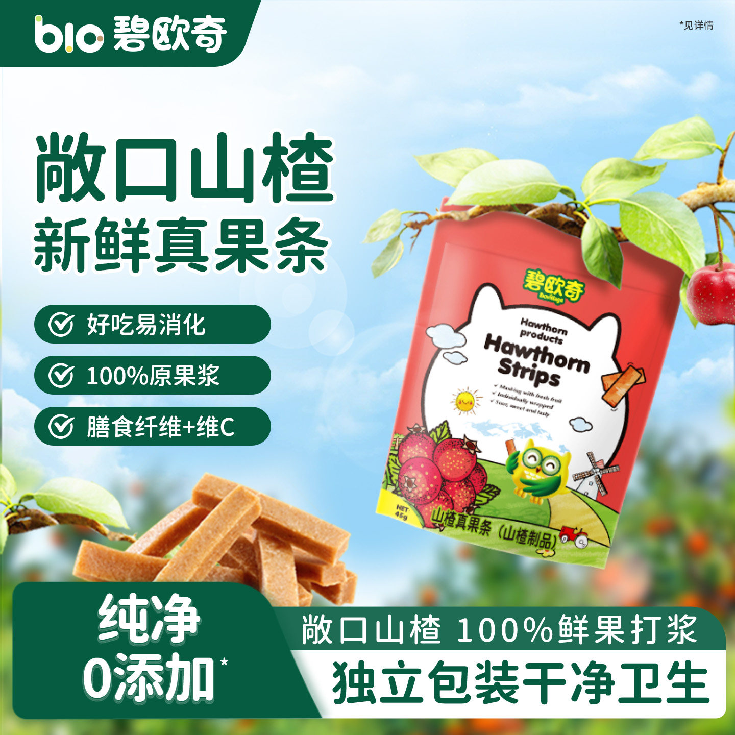 碧欧奇山楂水果条无添加儿童零食辅食健康食品山楂棒磨牙棒,婴童食品,果肉条,淘宝优惠券,粉丝福利购,淘宝优惠卷