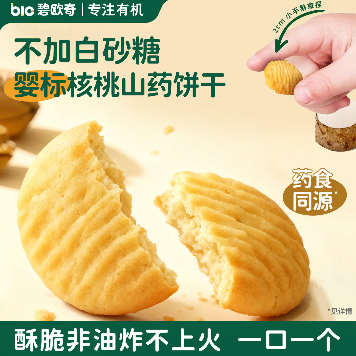 碧欧奇婴幼儿山药核桃酥饼干无添加盐一岁儿童宝宝零食婴儿磨牙酥