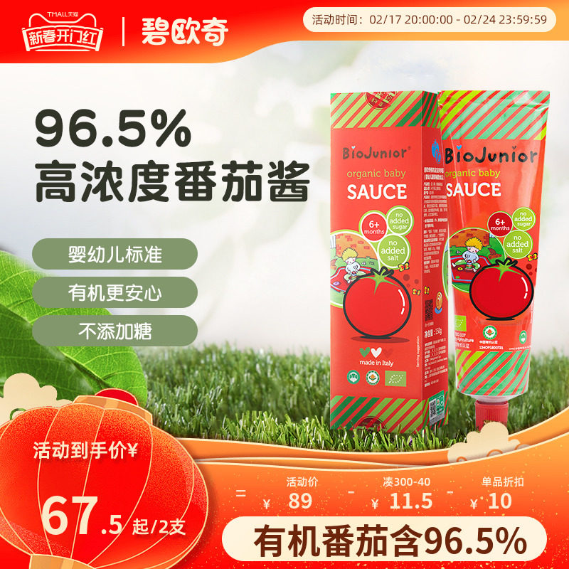 碧欧奇宝宝番茄酱有机婴幼儿碎碎面辅食调味料拌饭料无添加盐/糖