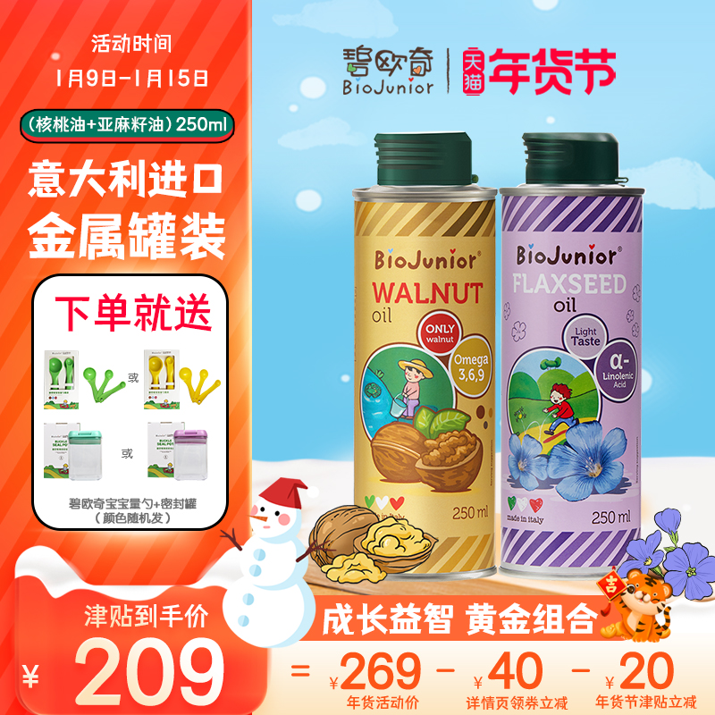 碧欧奇进口宝宝辅食用油亚麻籽油+核桃油孕妇食用油送婴幼儿量勺