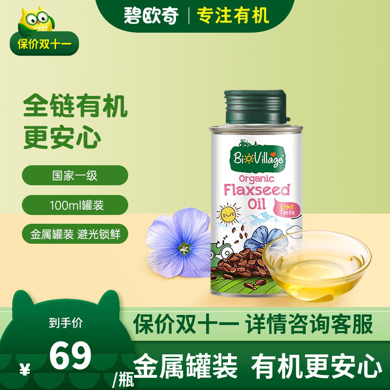 碧欧奇有机核桃油紫苏籽亚麻籽油100ml热炒辅食用油怎么看?