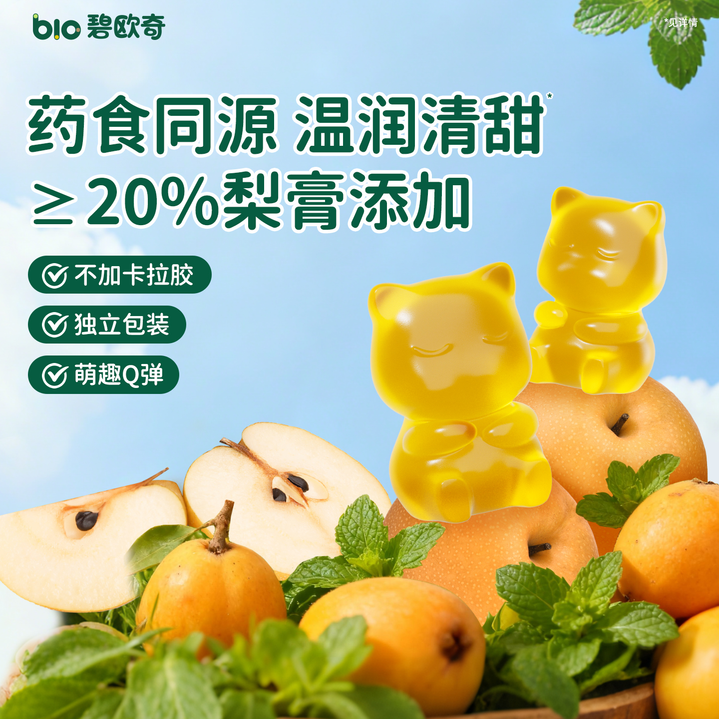 碧欧奇梨膏软糖儿童零食