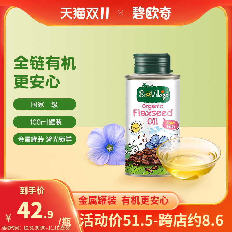 碧欧奇有机核桃油紫苏籽亚麻籽油100ml热炒辅食用油使用感如何?