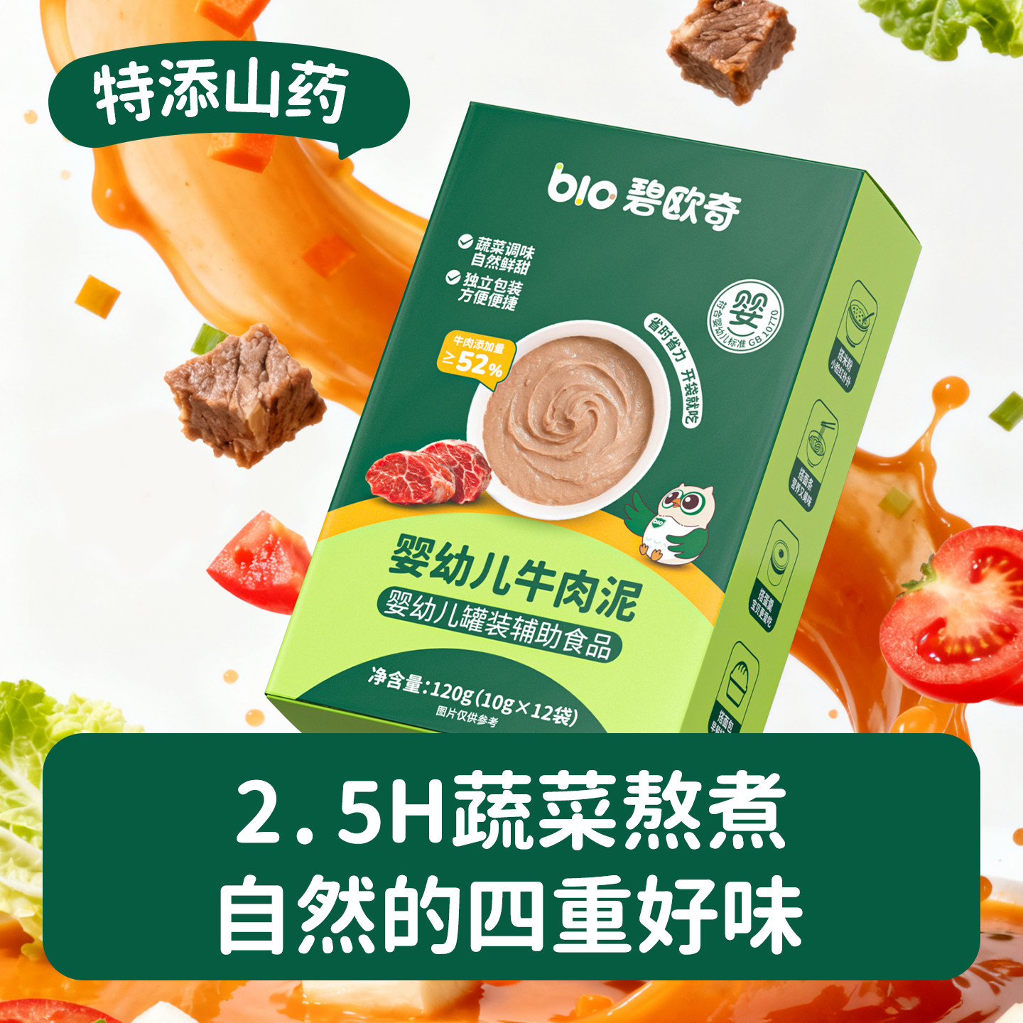 【百补】碧欧奇牛肉肉泥宝宝辅食泥婴儿蔬菜泥婴标无添加