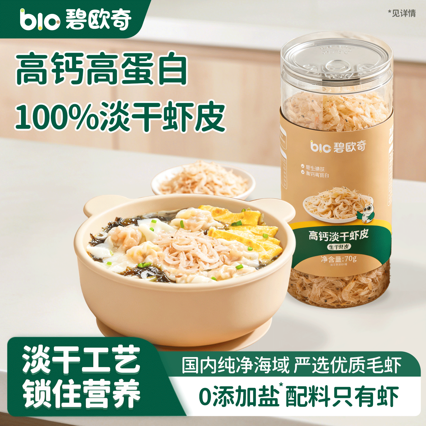碧欧奇儿童虾皮高钙无添加盐淡干小虾米干货调料送婴儿宝宝辅食谱