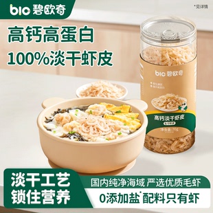 碧欧奇儿童虾皮高钙无添加盐淡干小虾米干货调料送婴儿宝宝辅食谱