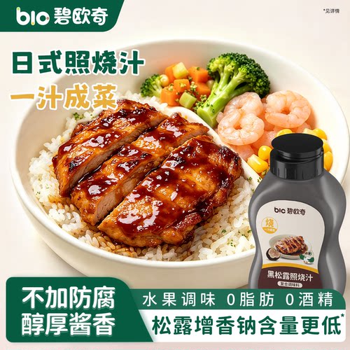 碧欧奇照烧汁加酿造酱油儿童调料