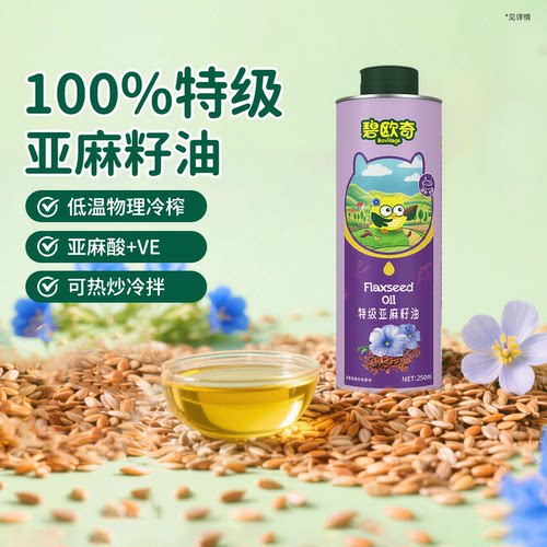【晁然推荐】碧欧奇特级亚麻籽油热炒油凉拌儿童食用油