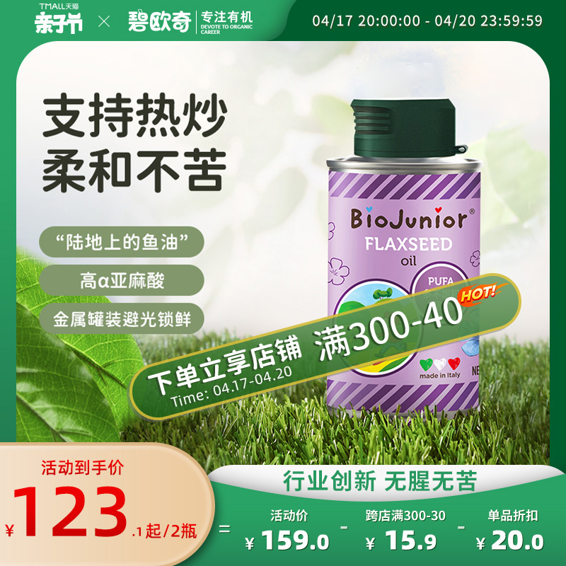 热炒亚麻籽油150ML碧欧奇