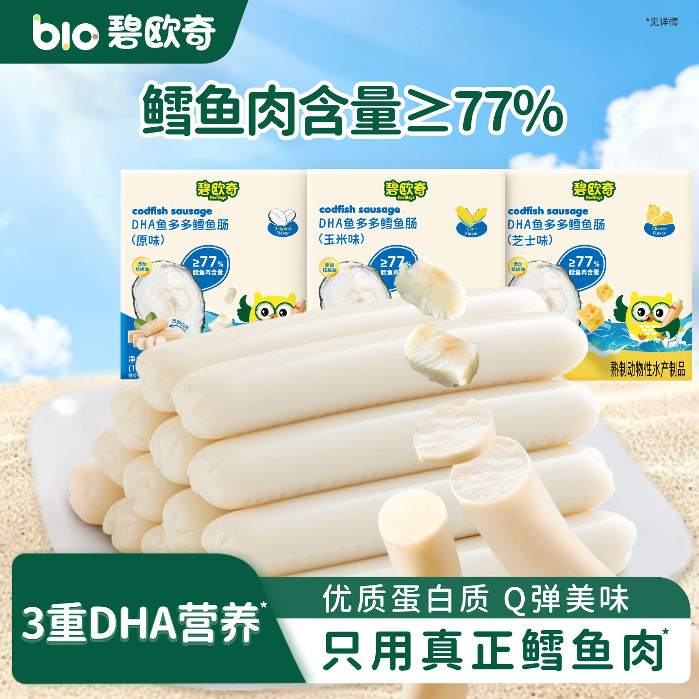 碧欧奇深海鳕鱼肠藻油DHA蛋白质芝士玉米肠儿童营养零食鱼肉肠