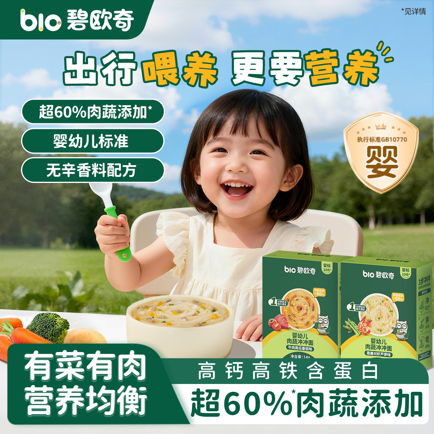 碧欧奇冲冲面婴幼儿面条营养早餐速食便携宝宝外出即食辅食冲泡面