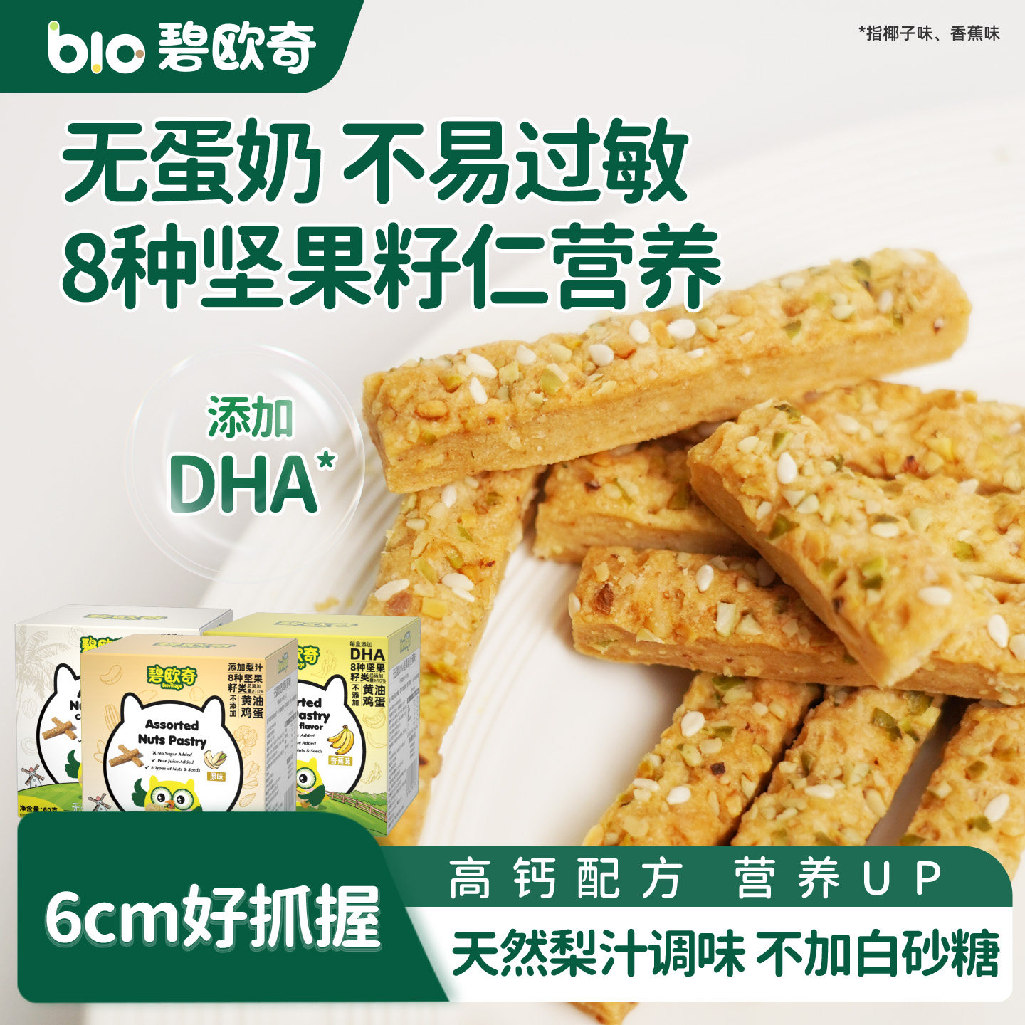 碧欧奇DHA无蛋奶坚果酥儿童零食饼干磨牙棒送婴儿宝宝辅食食谱,零食/坚果/特产,坚果制品,淘宝优惠券,粉丝福利购,淘宝优惠卷