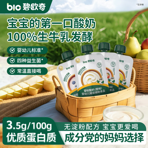 碧欧奇婴儿酸奶益生菌无添加白糖零食婴标宝宝辅食儿童常温奶制品