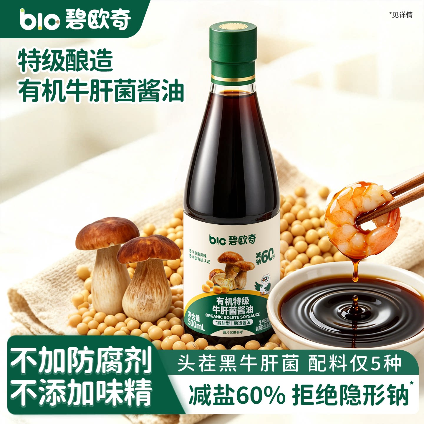 碧欧奇有机特级牛肝菌酱油减盐
