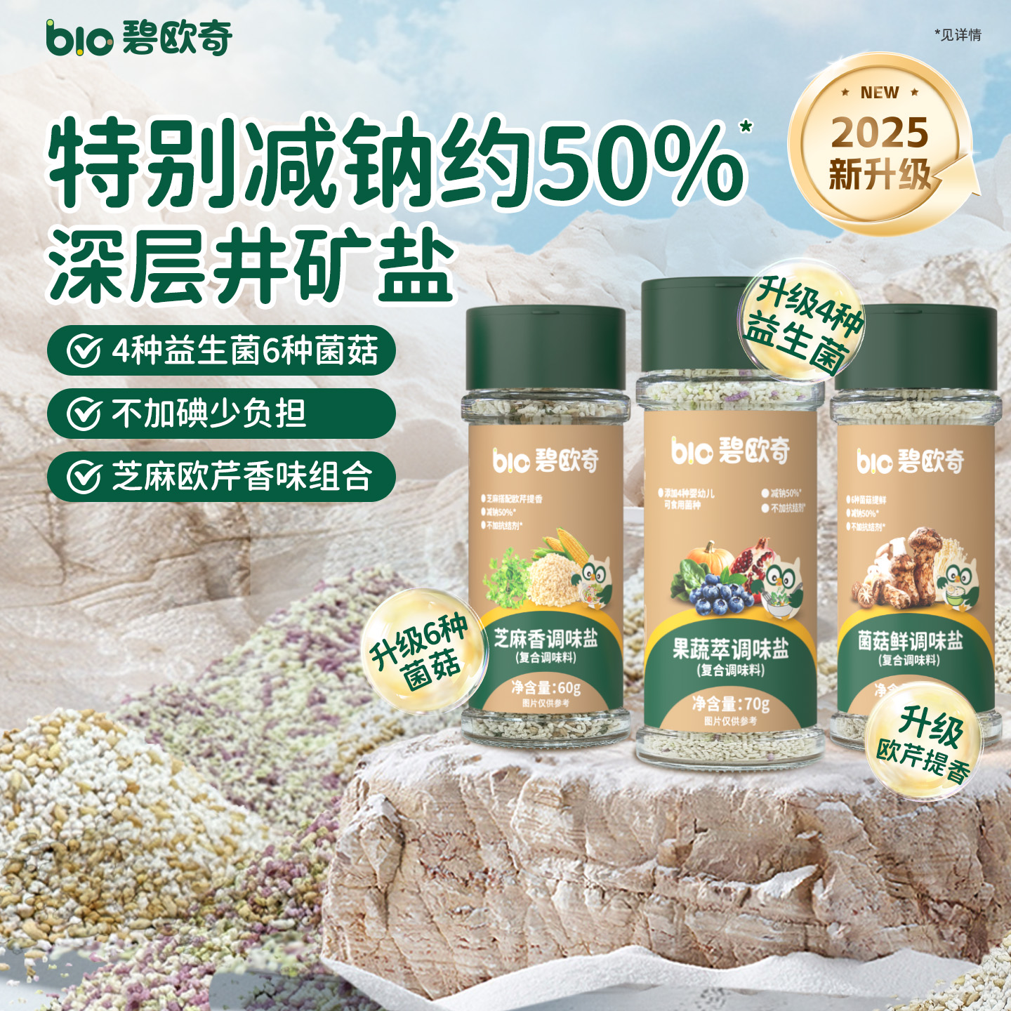 碧欧奇果蔬调味盐芝麻粉