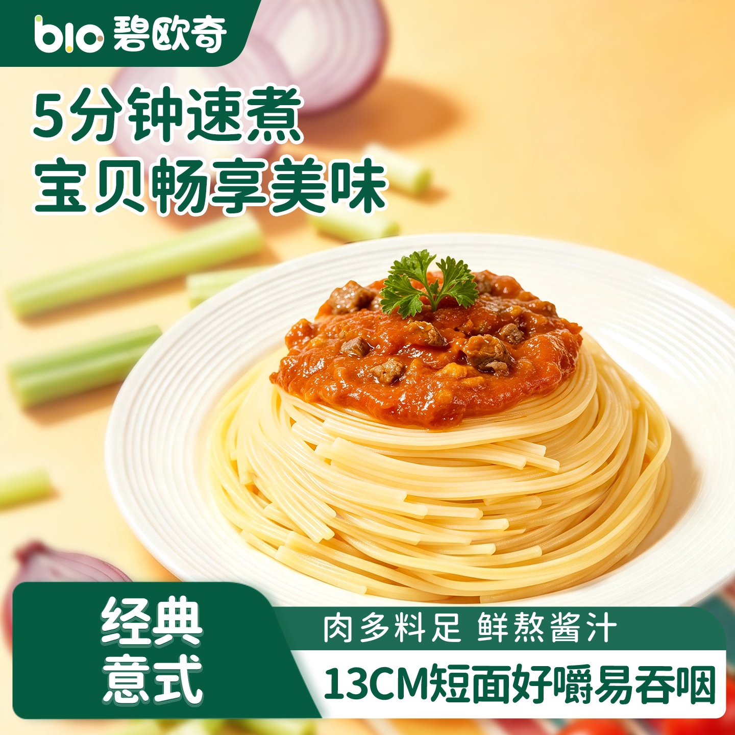 碧欧奇意面意大利面番茄肉酱儿童意式面条营养早餐速食拌面方便面