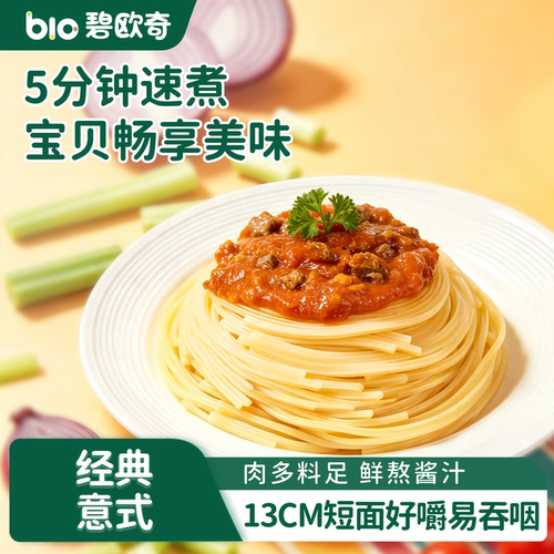 碧欧奇意面意大利面儿童经典番茄肉酱速食拌面方便面送宝宝辅食谱