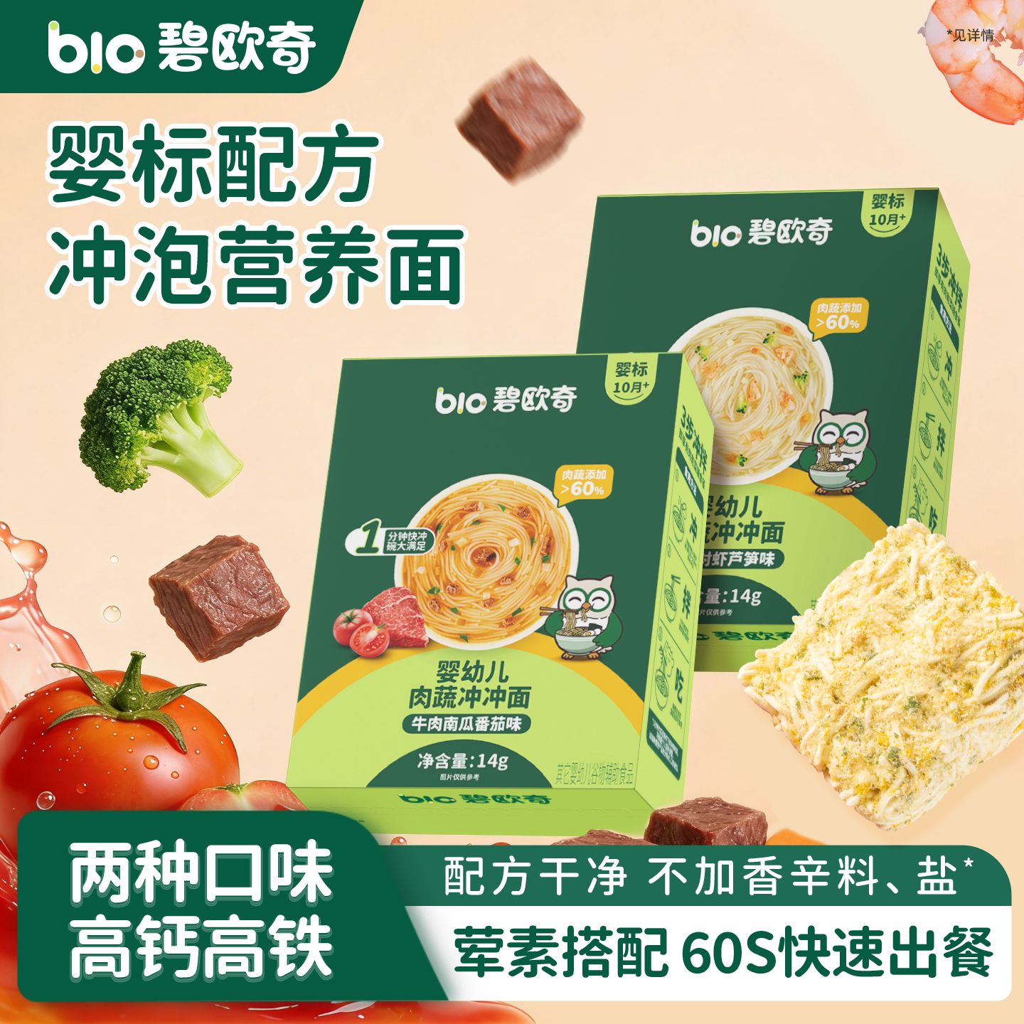 碧欧奇冲冲面婴幼儿面条速食营养冲泡面方便面儿童宝宝辅食碎碎面