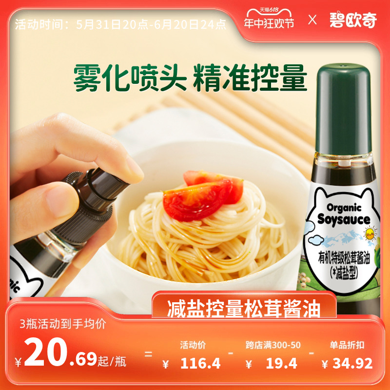 碧欧奇有机松茸酱油儿童辅食调味料无添加减盐型专用控量特级酱油