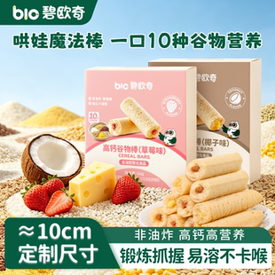【3盒】碧欧奇高钙谷物棒儿童磨牙零食饼干