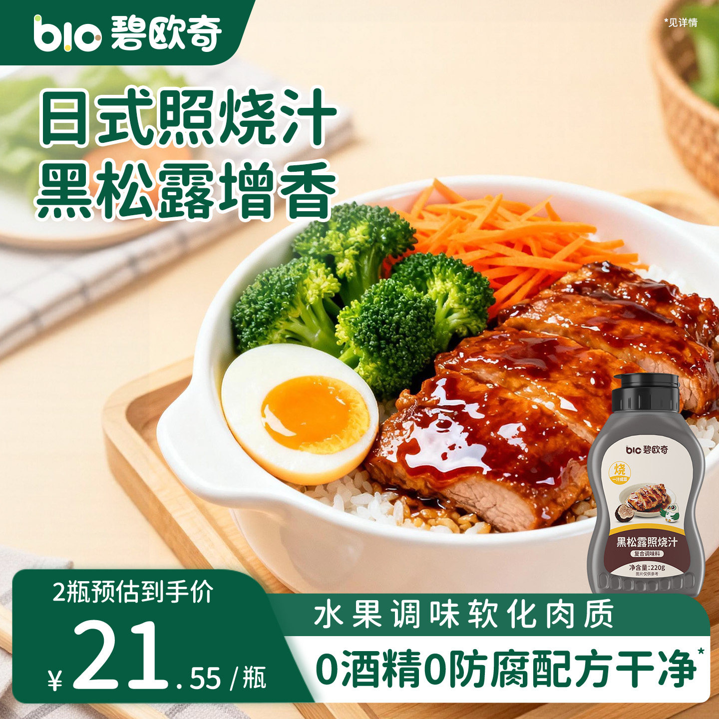 碧欧奇日式黑松露照烧汁儿童调味料烤肉拌饭酱送婴儿宝宝辅食食谱