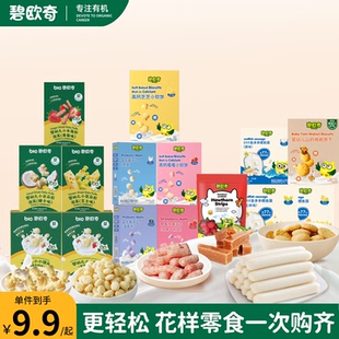 碧欧奇儿童零食溶豆泡芙山楂棒送婴儿宝宝辅食谱 任选试用
