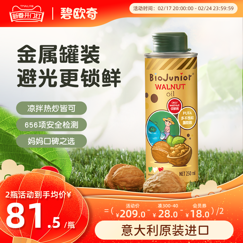 碧欧奇核桃油辅食用油热炒用油亚麻籽婴幼儿辅食宝宝婴儿碎面专用