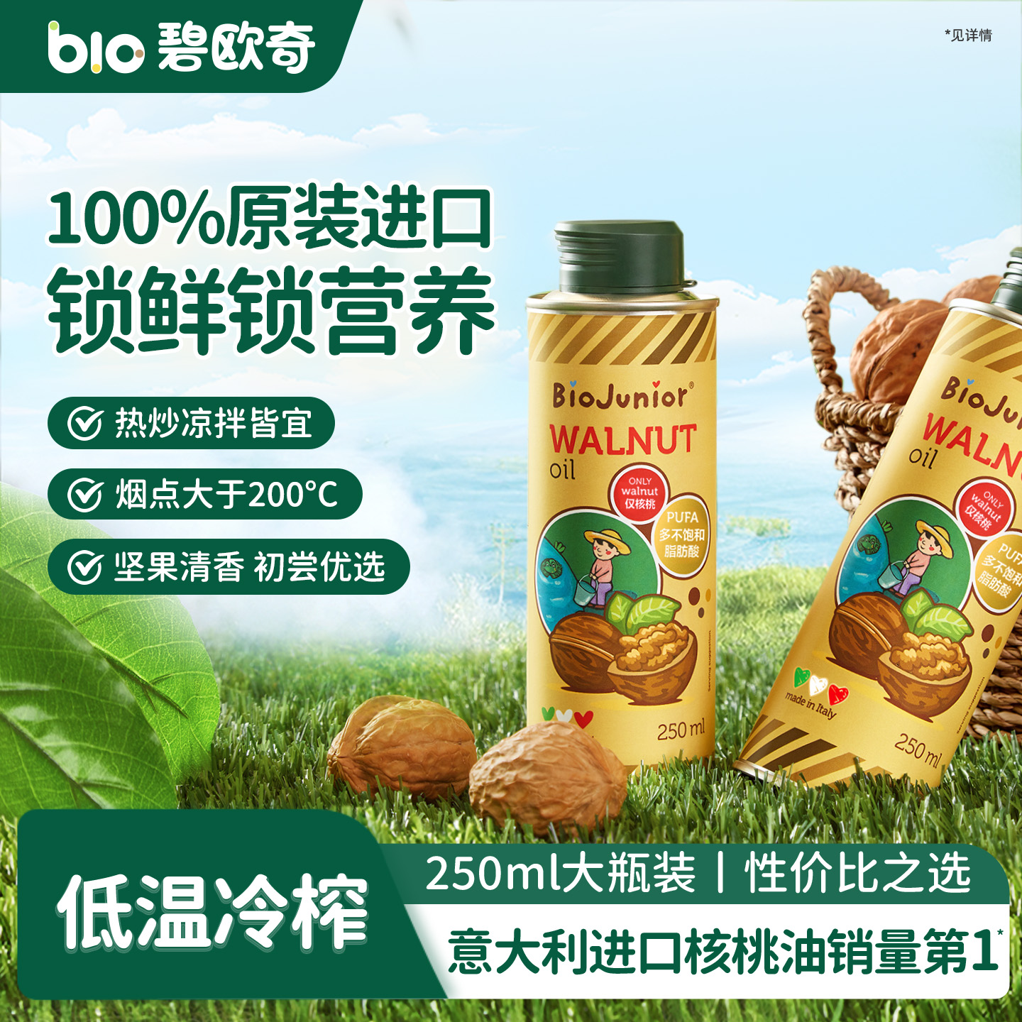 碧欧奇进口核桃油亚麻籽油热炒油