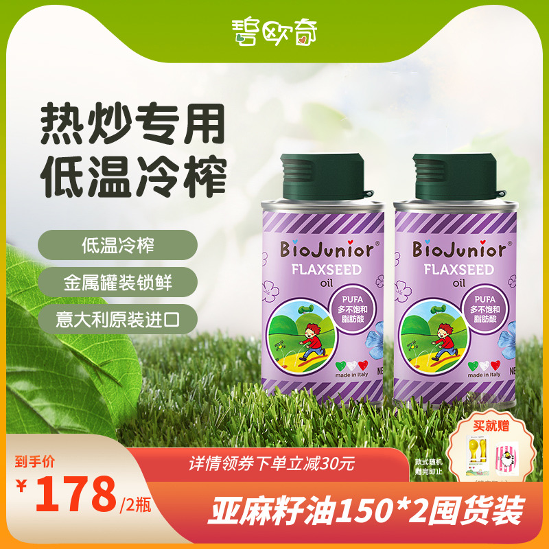 碧欧奇宝宝亚麻籽油辅食用油无添加婴儿热炒油150ml*2组合送量勺