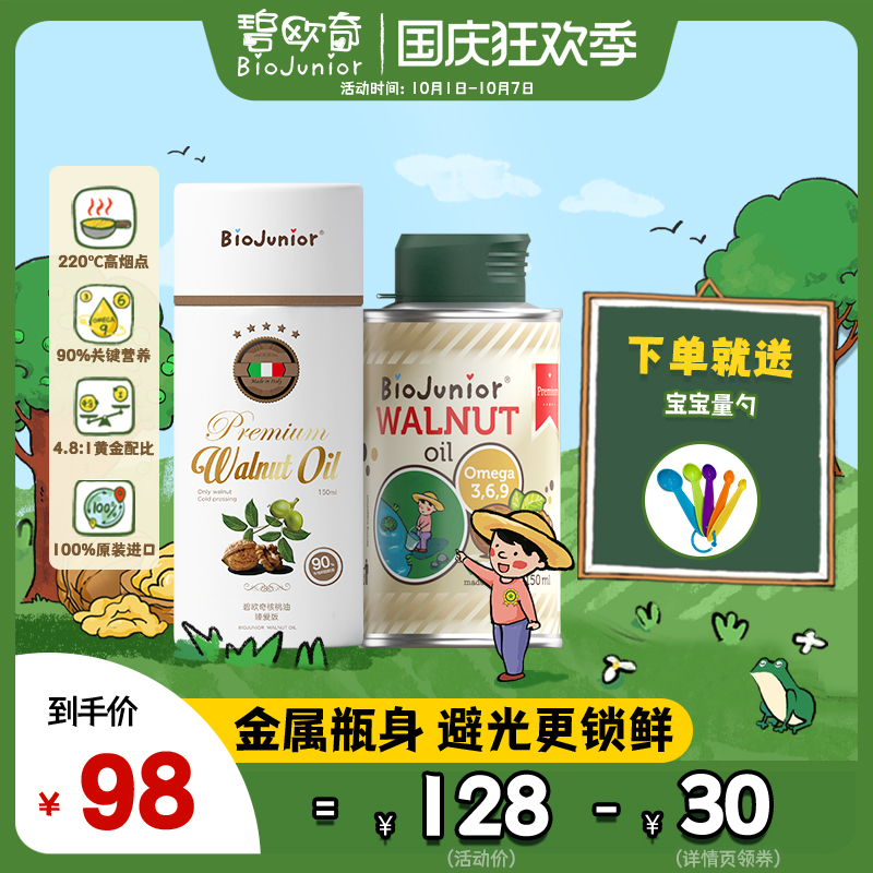 碧欧奇 进口婴儿核桃油婴幼儿食用辅食用油正品儿童孕妇宝宝150ml