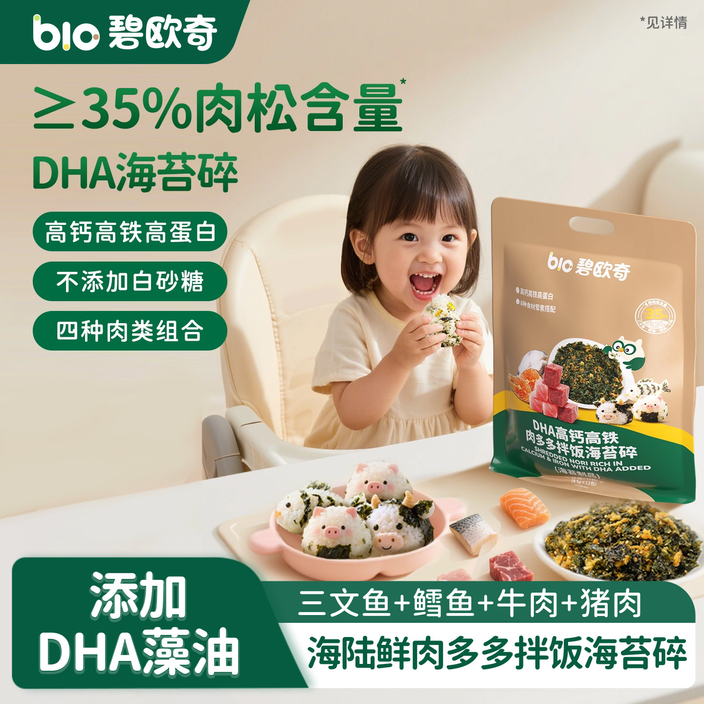 碧欧奇鳕鱼肉松海苔碎拌饭无添加盐紫菜饭团寿司送宝宝婴儿辅食谱