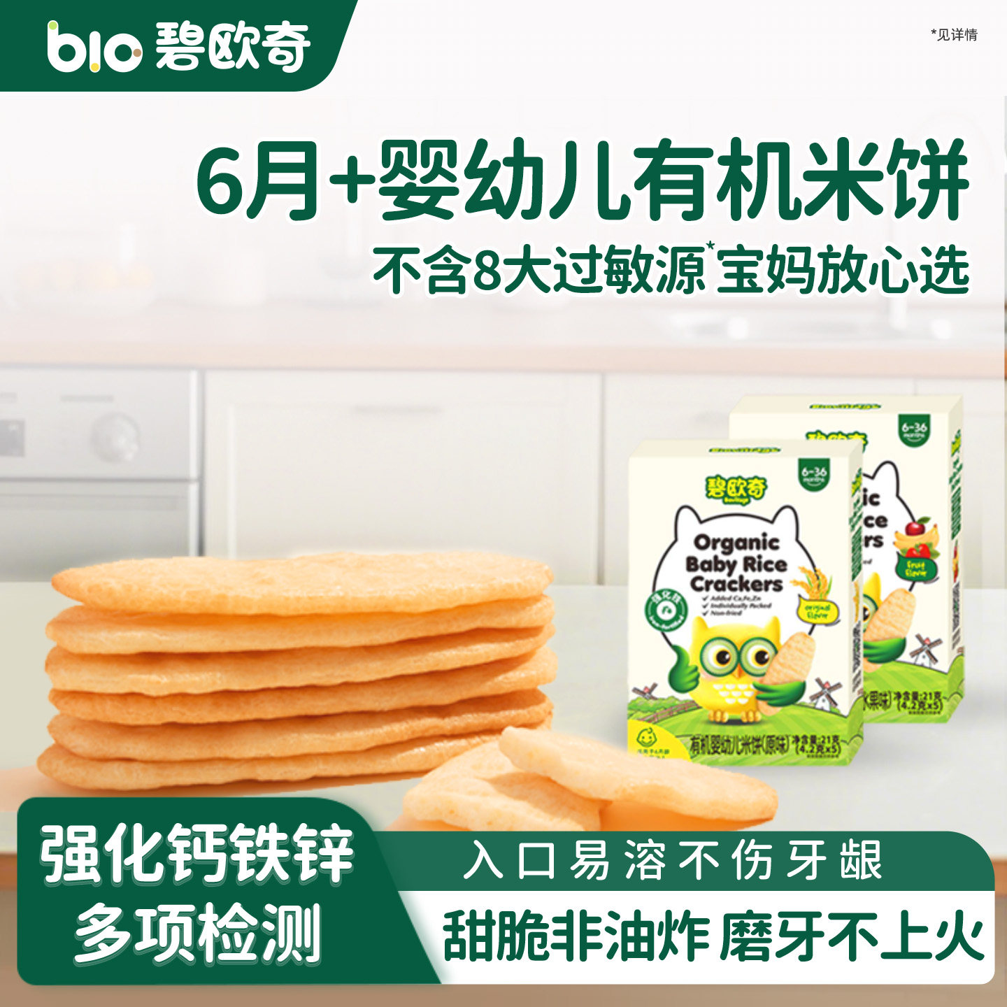 碧欧奇婴标有机婴幼儿磨牙米饼