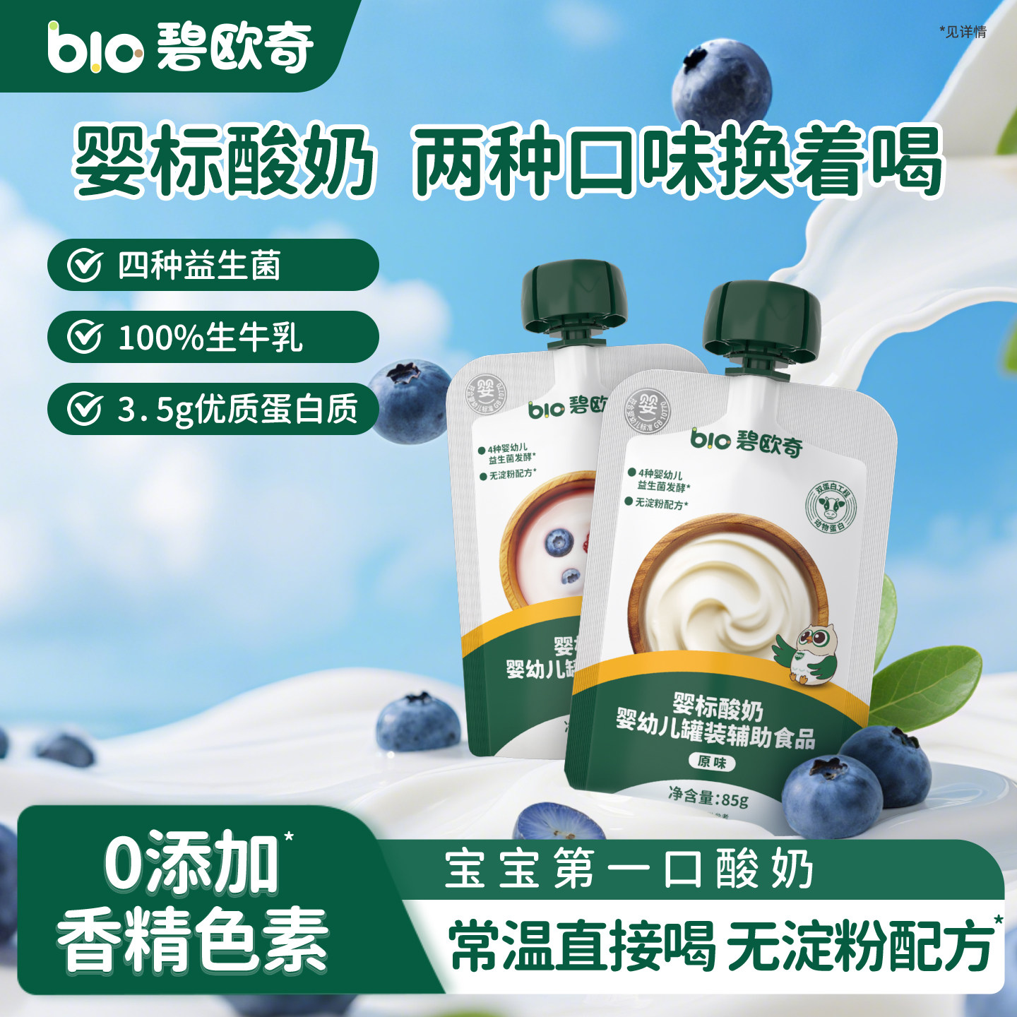 碧欧奇无淀粉酸奶婴儿无添加白糖婴标饮品宝宝辅食奶制品儿童零食