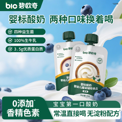 碧欧奇无淀粉酸奶婴儿无添加白糖婴标饮品宝宝辅食奶制品儿童零食