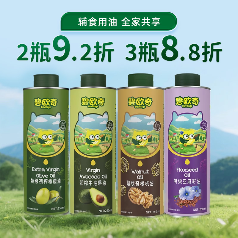 碧欧奇核桃油牛油果油亚麻籽油橄榄油热炒食用油送婴儿宝宝辅食谱