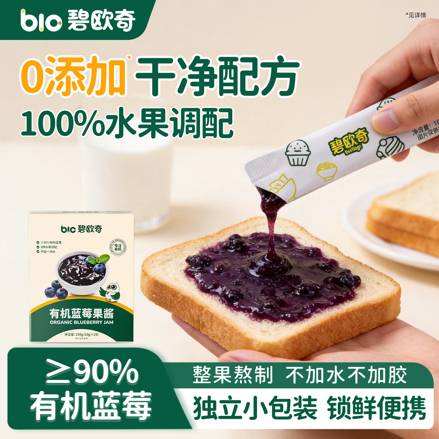 碧欧奇有机蓝莓果酱小包装0添加白砂糖纯熬果酱儿童涂抹面包酱