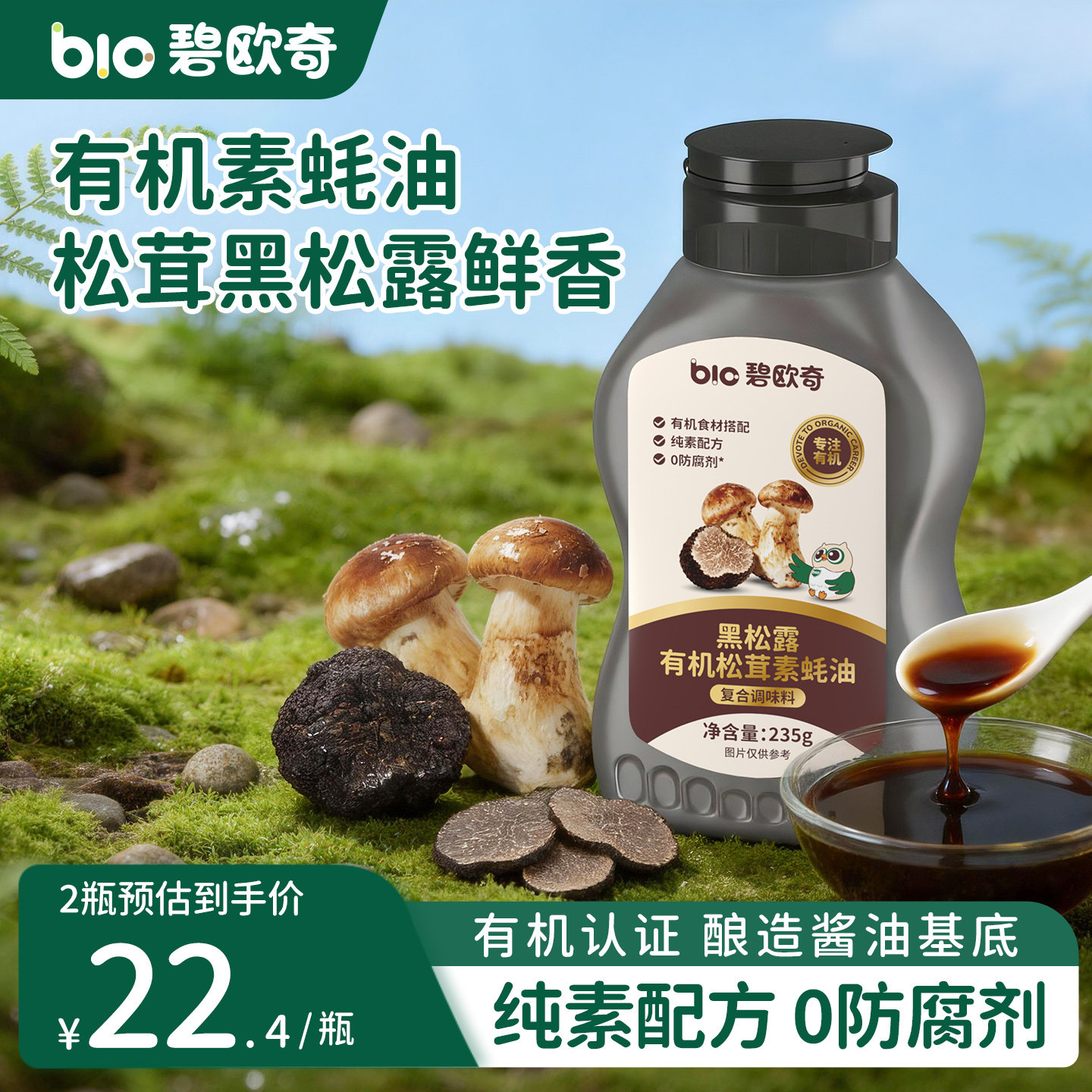 碧欧奇黑松露有机松茸素蚝油图片