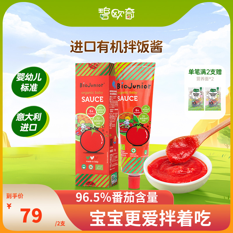2支碧欧奇宝宝有机拌拌酱番茄酱酱