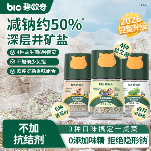 碧欧奇果蔬调味盐芝麻粉